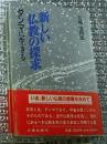 新しい仏教の探求 ダンマに生きる