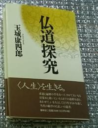 仏道探究 人生の遺書