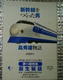 新幹線をつくった男 島秀雄物語 Lapita Books
