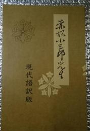 赤松小三郎先生 現代語訳版 昭和１４年復刻版