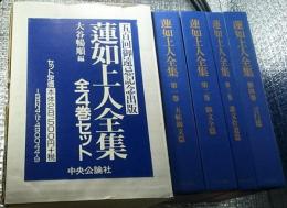 蓮如上人全集　全4巻揃　五百回御遠忌記念出版