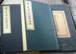 韶州曹渓山六祖師壇経 復刻限定版