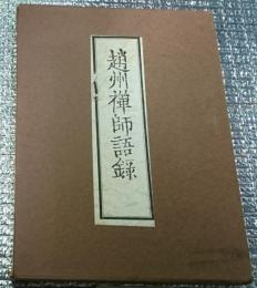 趙州禅師語録 校閲校訂国訳（松ヶ岡文庫蔵版））