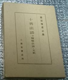 十善法語 并関連法語・文献 慈雲尊者示衆