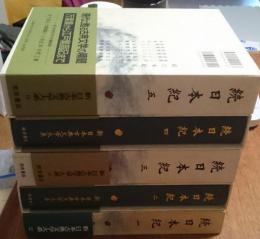 続日本紀 全５巻揃 新日本古典文学大系