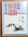 新訂版 水墨画茶掛１００選
