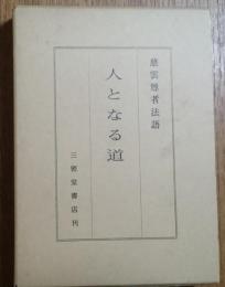 人となる道 慈雲尊者法語