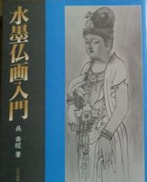 水墨仏画入門