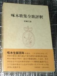 啄木歌集全歌評釈