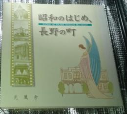 昭和のはじめ、長野の町 長野市