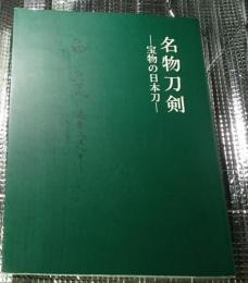 名物刀剣ー宝物の日本刀ー