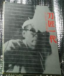 刀匠一代