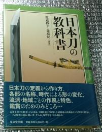 日本刀の教科書 基礎知識からみどころ、手入れ・保管法まで