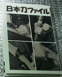 日本刀ファイル 事典・図鑑・年表・格付