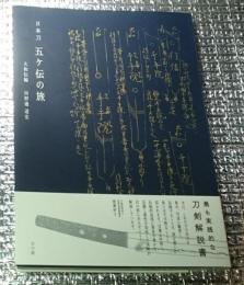 日本刀 五ケ伝の旅