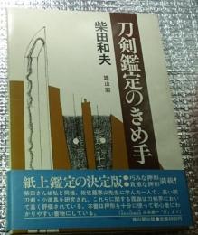 刀剣鑑定のきめ手 