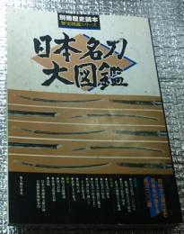 日本名刀大図鑑 別冊歴史読本