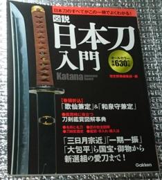図説日本刀入門