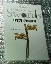 日本刀・刀装事典