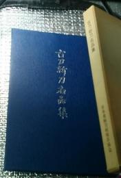 古刀新刀名品集　第25回全国大会記念出版