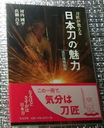 刀匠が教える日本刀の魅力 改訂増補新版 目の眼ハンドブック