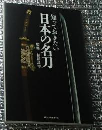 知っておきたい日本の名刀