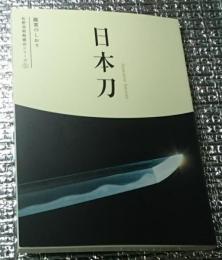 日本刀 観賞のしおり 佐野美術館蔵品シリーズ