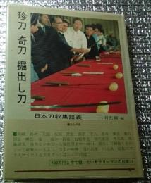 珍刀 奇刀 掘出し刀 日本刀の収集談義