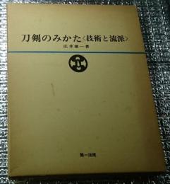 刀剣のみかた　技術と流派