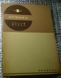 近代管弦楽法