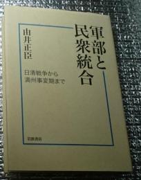 軍部と民衆統合 日清戦争から満州事変期まで