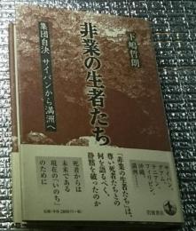 非業の生者たち集団自決サイパンから満州へ