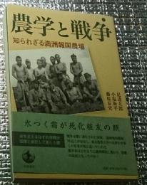 農学と戦争 知られざる満州報国農場