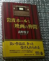 岩波ホールと〈映画の仲間〉
