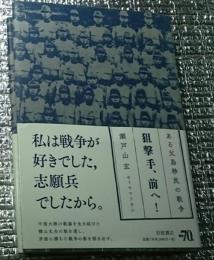 狙撃手、前へ！ある父島移民の戦争