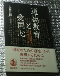 道徳教育と愛国心 道徳の教科化にどう向き合いか