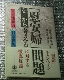 「慰安婦」問題を／から考える 軍事性暴力と日常世界