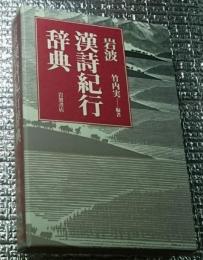 岩波漢詩紀行辞典