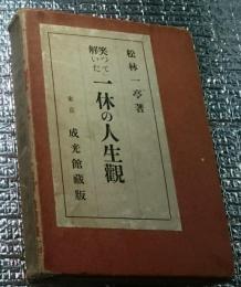 笑って解いた一休の人生観