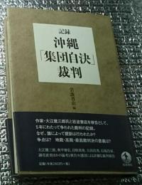 記録沖縄「集団自決」裁判