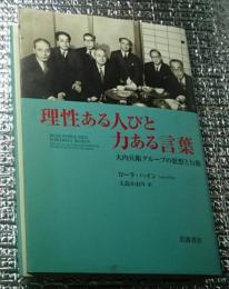 理性ある人びと力ある言葉 大内兵衛グループの思想と行動