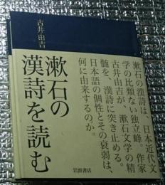 漱石の漢詩を読む