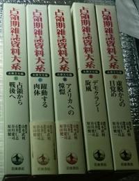 占領期雑誌資料大系 全５巻揃 大衆文化編