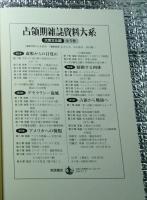 占領期雑誌資料大系 全５巻揃 大衆文化編
