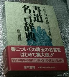 書道名言辞典
