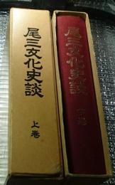 尾三文化史談(愛知教育第一輯から第十一輯他)上下２巻揃