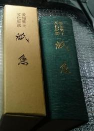 紙魚(全) 愛知郷土文化史談　大正15年10月創刊～昭和4年4月終刊 復刻版
