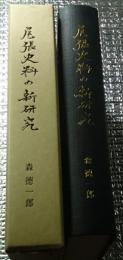 尾張史料の新研究 復刻版(昭和１２年)