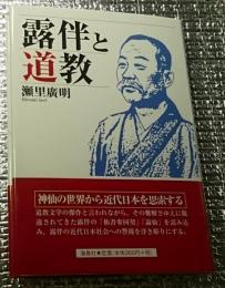 露伴と道教 難解の書、露伴道教文学を読み解く