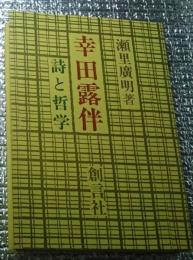 幸田露伴 詩と哲学